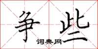 田英章争些楷书怎么写