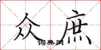 田英章众庶楷书怎么写