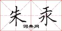 田英章朱汞楷书怎么写