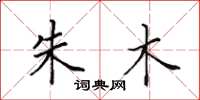 田英章朱木楷书怎么写