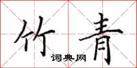 田英章竹青楷书怎么写