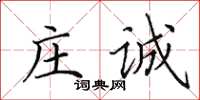 田英章庄诚楷书怎么写