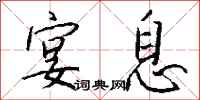 钱沛云宴息行书怎么写