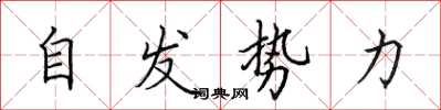 田英章自发势力楷书怎么写