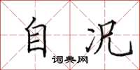 田英章自况楷书怎么写