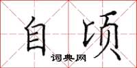田英章自顷楷书怎么写