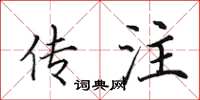 田英章传注楷书怎么写