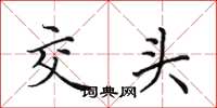 田英章交头楷书怎么写