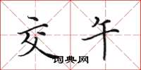 田英章交午楷书怎么写