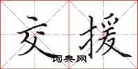田英章交援楷书怎么写