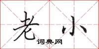 田英章老小楷书怎么写
