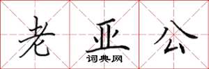 田英章老亚公楷书怎么写