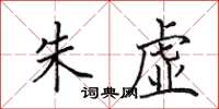 田英章朱虚楷书怎么写