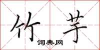 田英章竹芋楷书怎么写