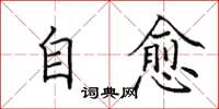 田英章自愈楷书怎么写