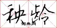 钱沛云秧龄行书怎么写