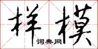 钱沛云样模行书怎么写