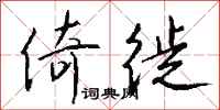 钱沛云倚徙行书怎么写