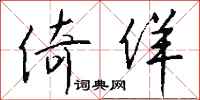 钱沛云倚佯行书怎么写