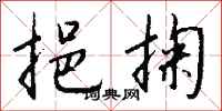 钱沛云挹掬行书怎么写