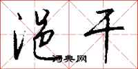 钱沛云浥干行书怎么写