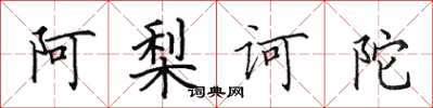 田英章阿梨诃陀楷书怎么写