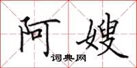 田英章阿嫂楷书怎么写