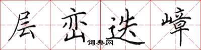 田英章层峦迭嶂楷书怎么写