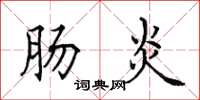 田英章肠炎楷书怎么写