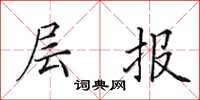 田英章层报楷书怎么写