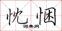 田英章忱悃楷书怎么写