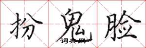 田英章扮鬼脸楷书怎么写