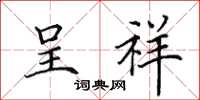 田英章呈祥楷书怎么写