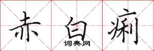 田英章赤白痢楷书怎么写