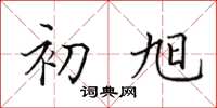 田英章初旭楷书怎么写