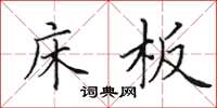 田英章床板楷书怎么写