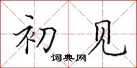 田英章初见楷书怎么写