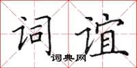 田英章词谊楷书怎么写