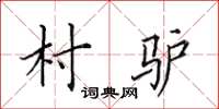 田英章村驴楷书怎么写