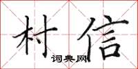 田英章村信楷书怎么写