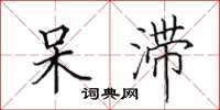 田英章呆滞楷书怎么写