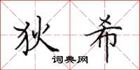 田英章狄希楷书怎么写