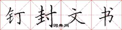 田英章钉封文书楷书怎么写
