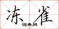 田英章冻雀楷书怎么写