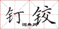 田英章钉铰楷书怎么写