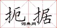 田英章扼据楷书怎么写