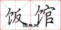 田英章饭馆楷书怎么写