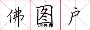 田英章佛图户楷书怎么写