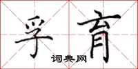 田英章孚育楷书怎么写