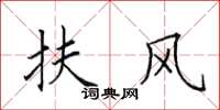 田英章扶风楷书怎么写